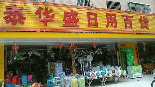 泰華盛日用百貨 品質生活，從每一個日常細節開始