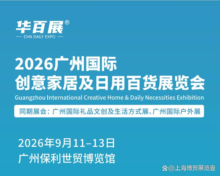 2026廣州國際日用百貨展覽會9月啟幕，引領百貨行業新格局